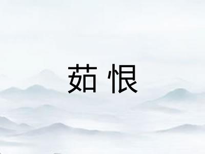 茹恨