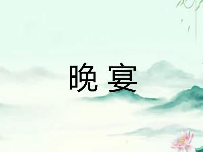 晚宴