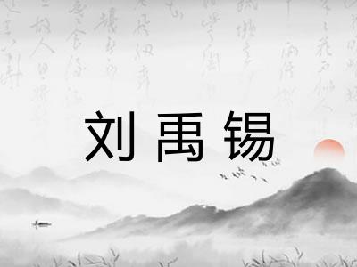 刘禹锡