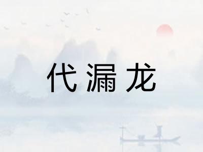 代漏龙