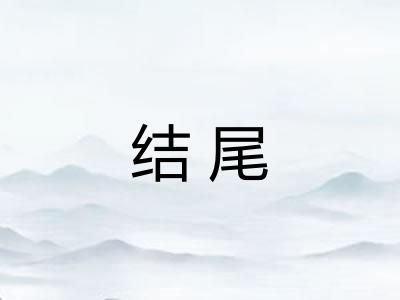 结尾