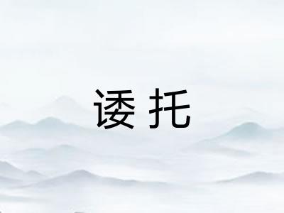 诿托