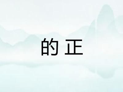 的正