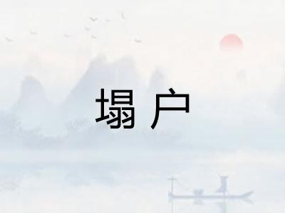 塌户