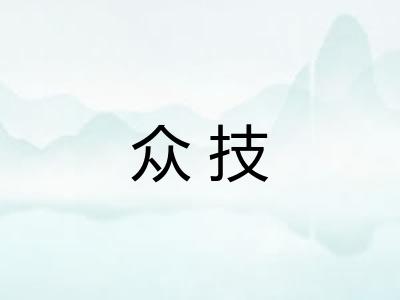 众技