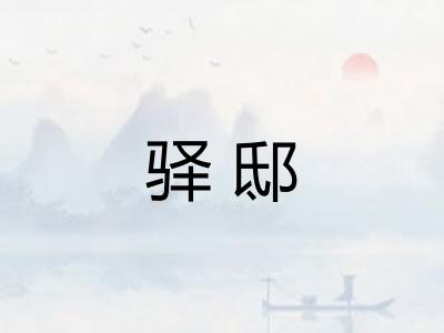 驿邸