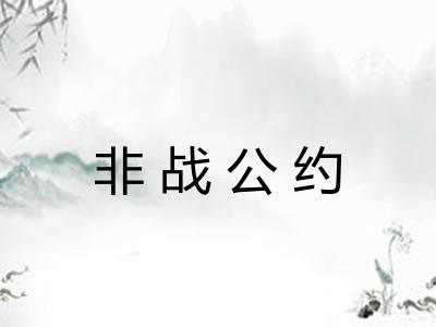 非战公约