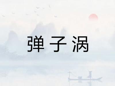 弹子涡