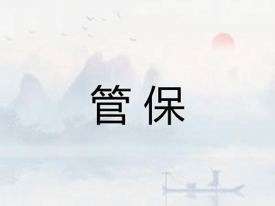 管保