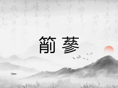 箾蔘