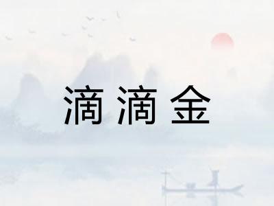 滴滴金