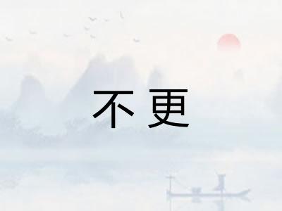 不更