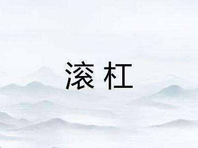 滚杠