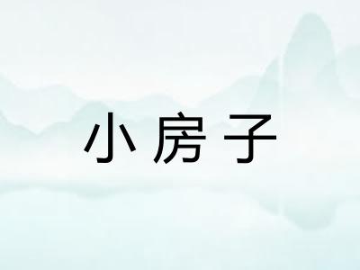 小房子