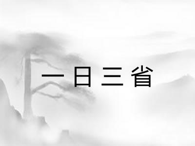 一日三省