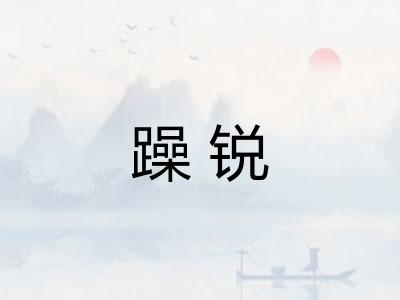 躁锐