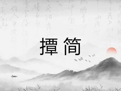 撢简