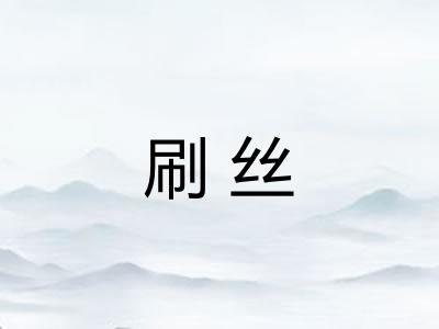 刷丝