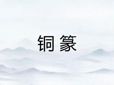 铜篆