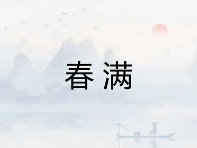 春满