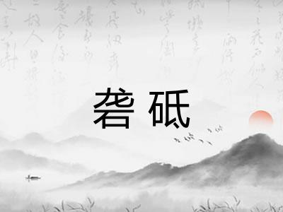 砻砥