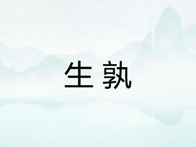 生孰