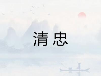 清忠