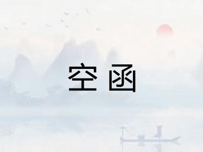 空函