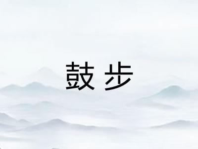 鼓步