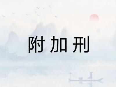 附加刑