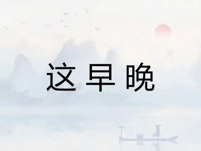 这早晚