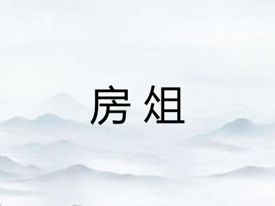 房俎