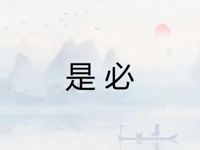 是必