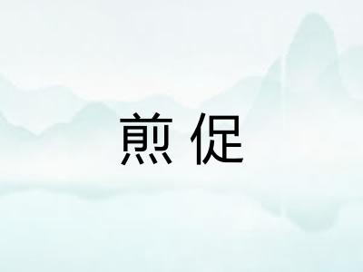 煎促