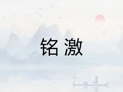 铭激