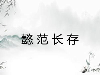 懿范长存