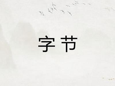 字节