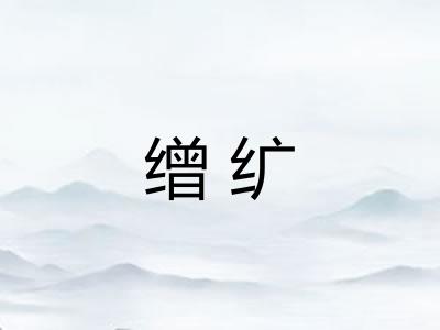 缯纩