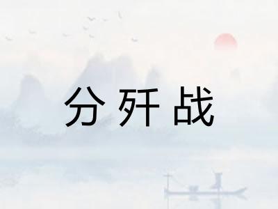 分歼战