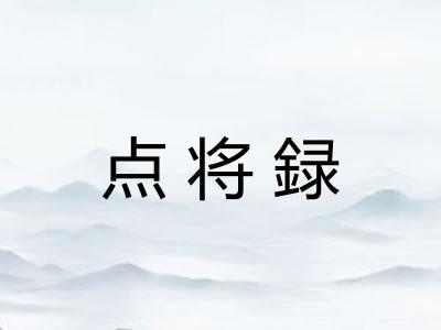 点将録