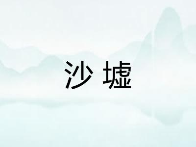 沙墟