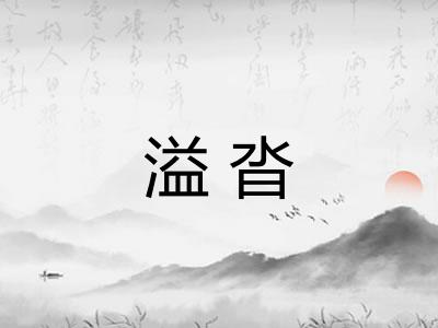 溢沓