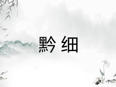 黔细