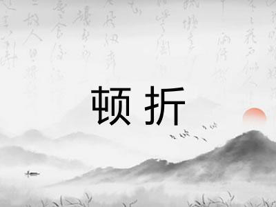 顿折