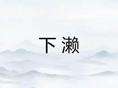 下濑