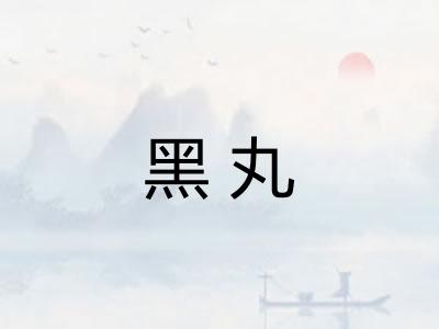 黑丸