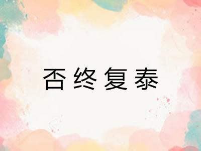 否终复泰