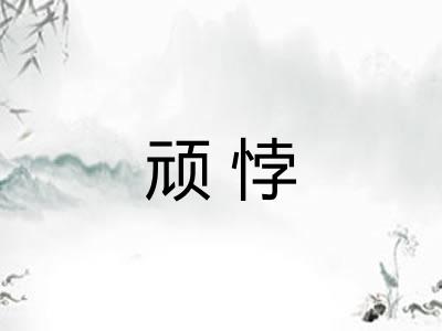 顽悖