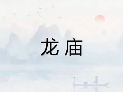 龙庙