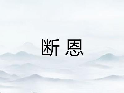 断恩